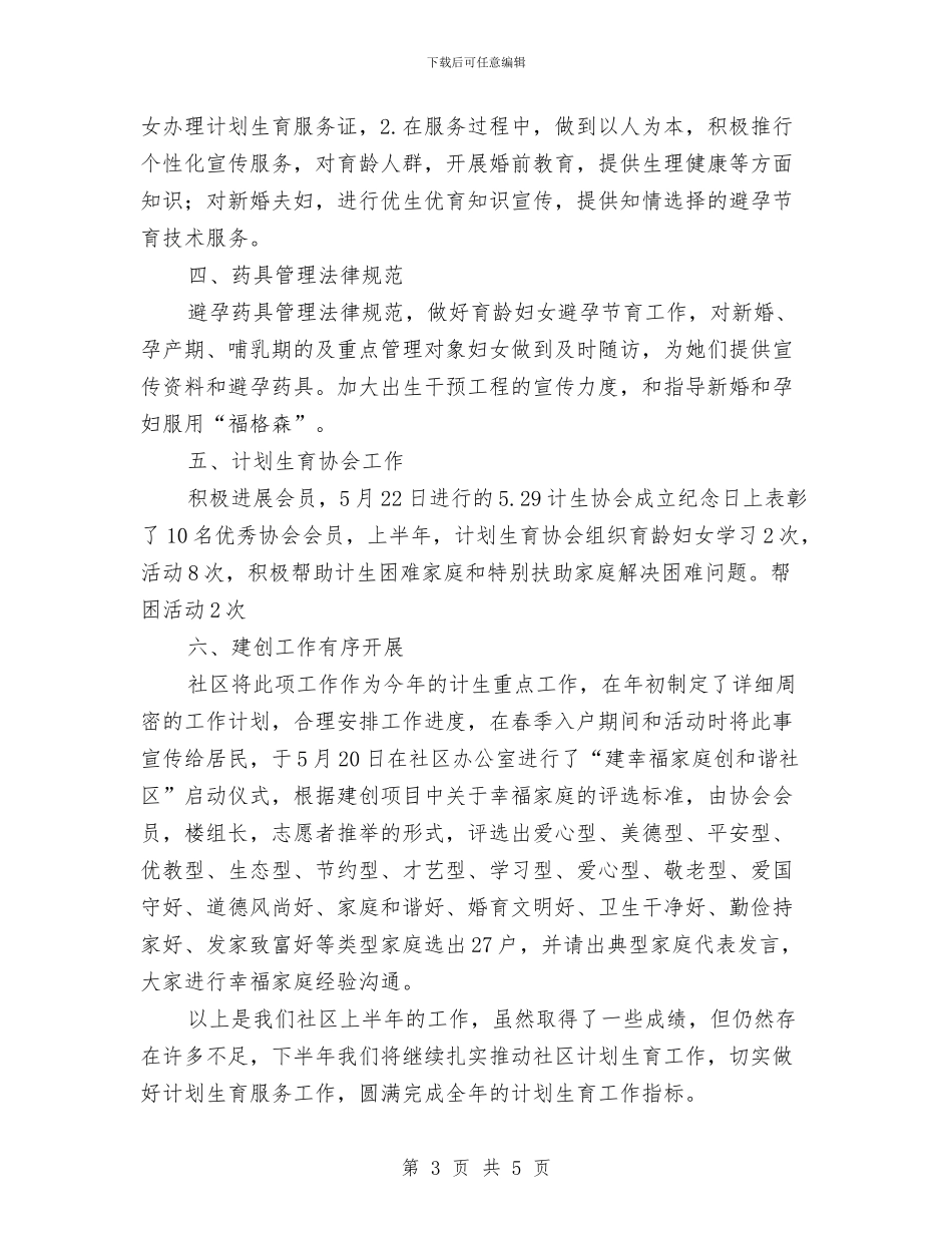 社区计划生育半年总结与社区计划生育工作个人工作总结范文汇编_第3页