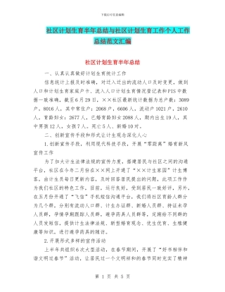 社区计划生育半年总结与社区计划生育工作个人工作总结范文汇编