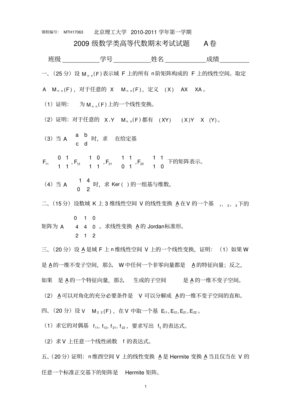完整版北京理工大学数学专业高等代数Ⅱ期末试题MTH17063_第1页