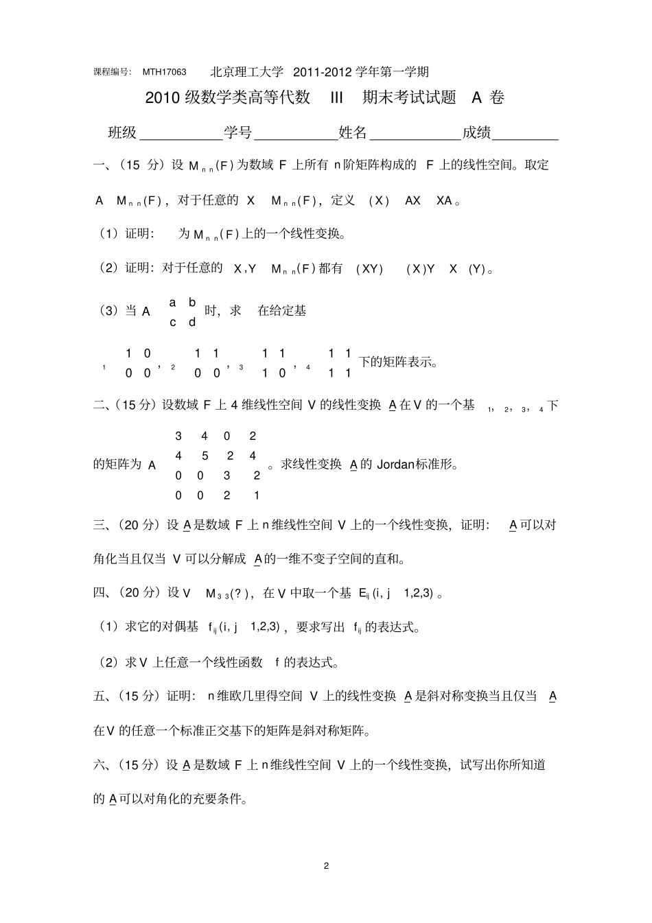 完整版北京理工大学数学专业高等代数Ⅱ期末试题MTH17063_第2页