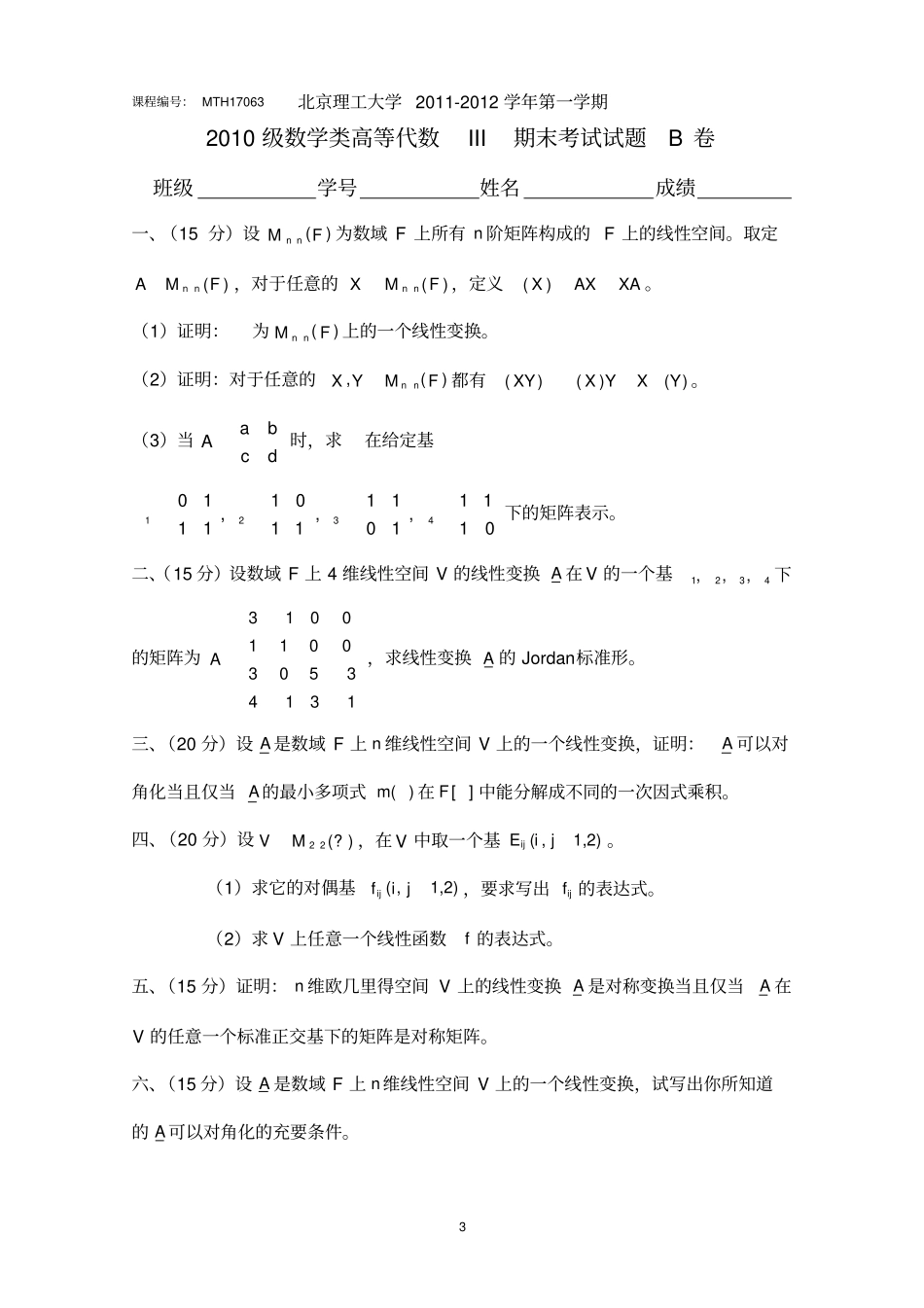 完整版北京理工大学数学专业高等代数Ⅱ期末试题MTH17063_第3页