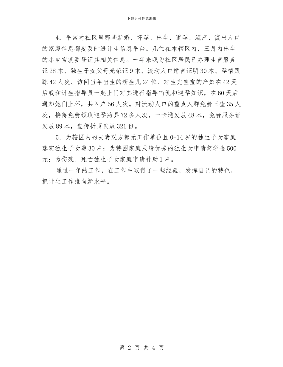 社区计划生育全年工作总结与社区计划生育工作个人工作总结范文汇编_第2页