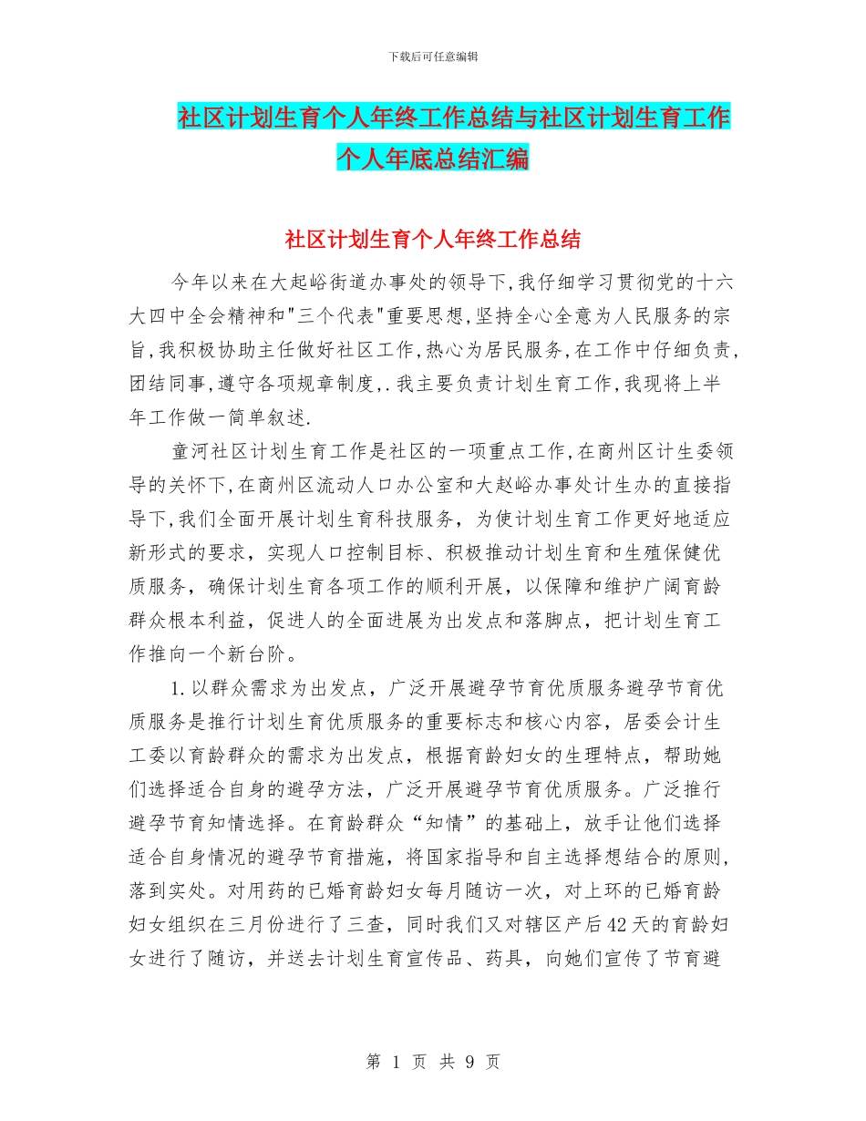 社区计划生育个人年终工作总结与社区计划生育工作个人年底总结汇编_第1页