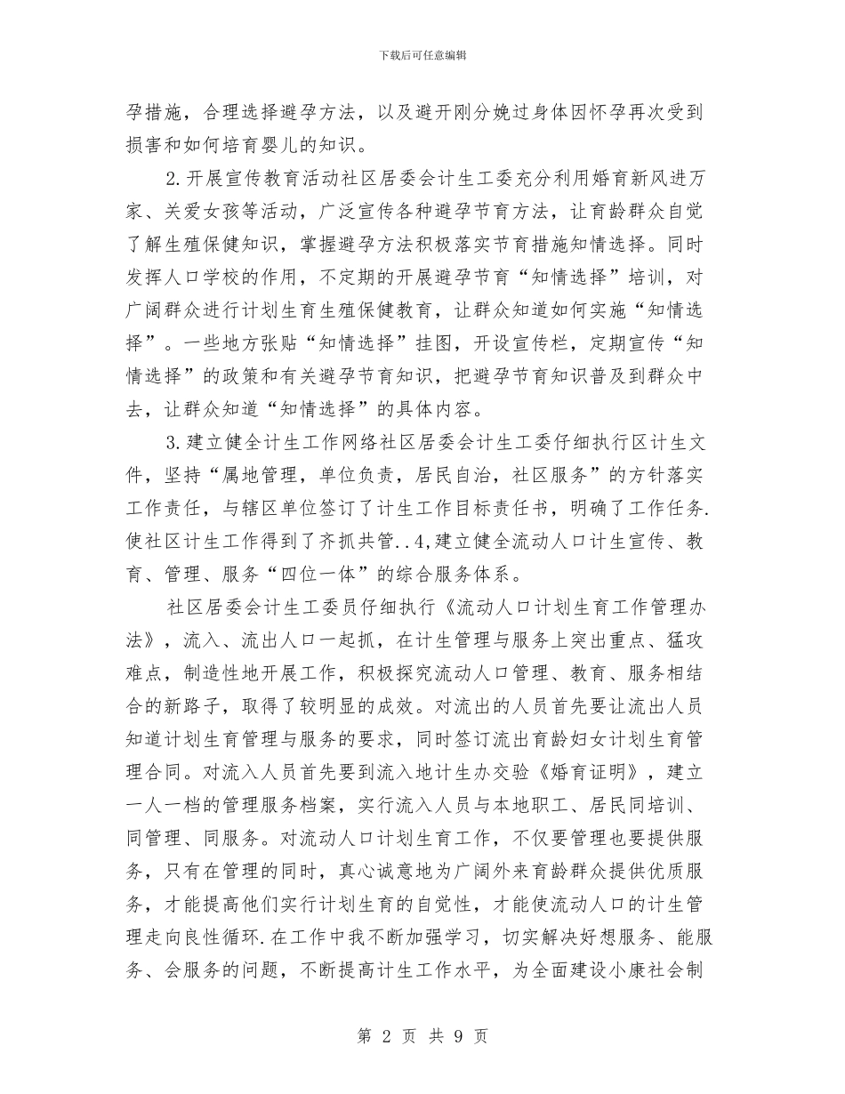 社区计划生育个人年终工作总结与社区计划生育工作个人年底总结汇编_第2页