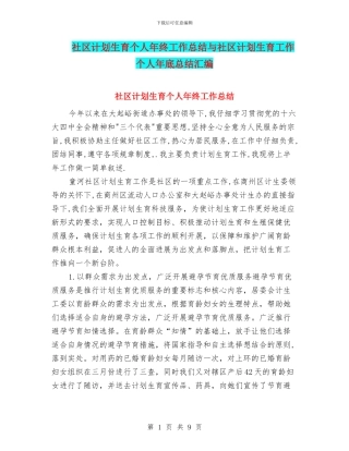 社区计划生育个人年终工作总结与社区计划生育工作个人年底总结汇编