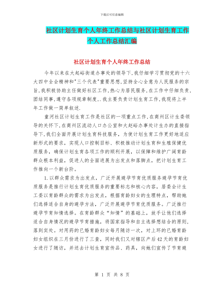 社区计划生育个人年终工作总结与社区计划生育工作个人工作总结汇编_第1页