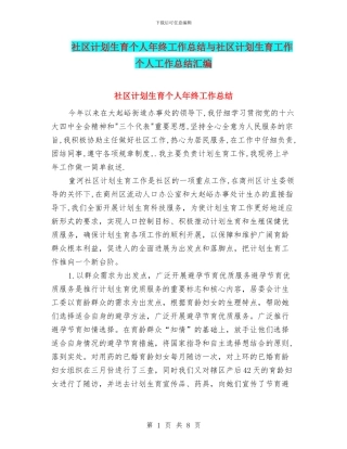 社区计划生育个人年终工作总结与社区计划生育工作个人工作总结汇编