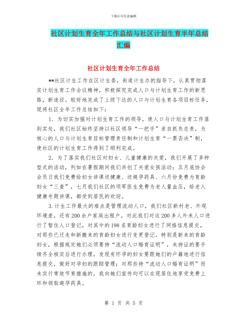 社区计划生育全年工作总结与社区计划生育半年总结汇编_第1页