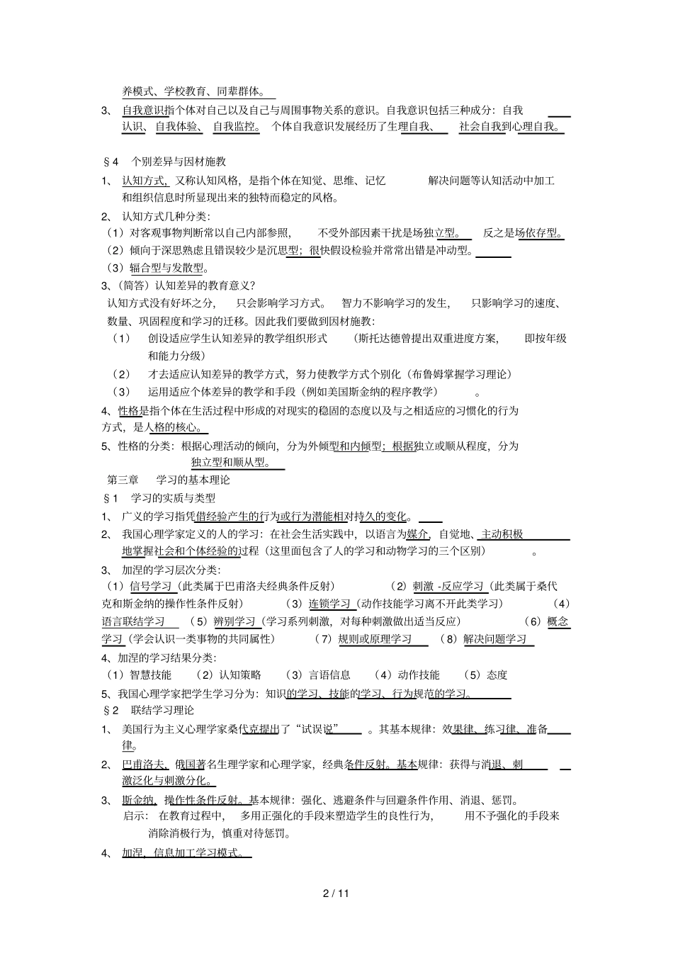 完整版北师大新版教育心理学考试大纲整理_第2页