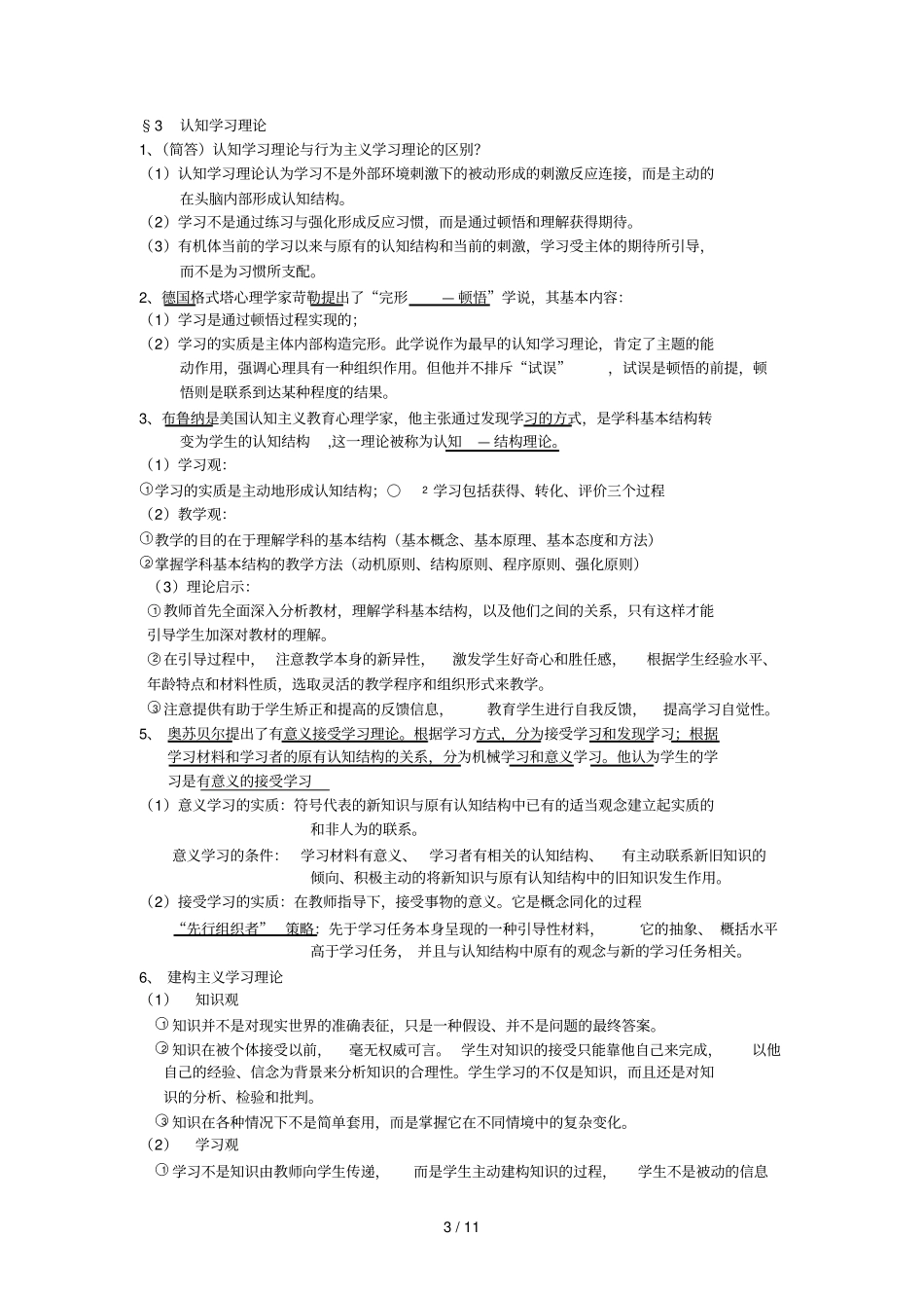 完整版北师大新版教育心理学考试大纲整理_第3页