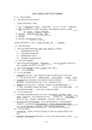 完整版北师大新版教育心理学考试大纲整理