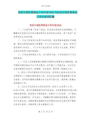 社区计划生育协会工作计划2024与社区计划生育协会工作计划书汇编