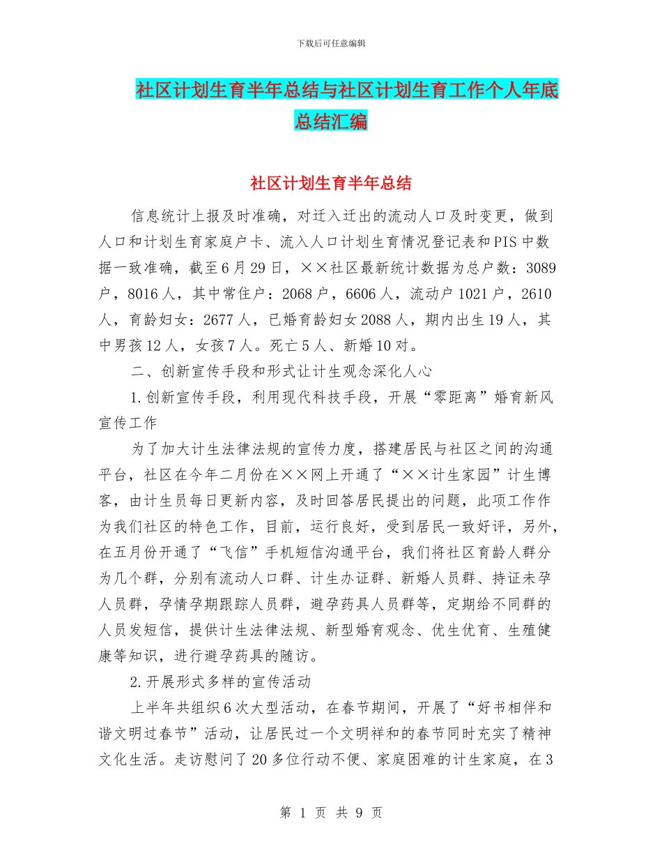社区计划生育半年总结与社区计划生育工作个人年底总结汇编_第1页
