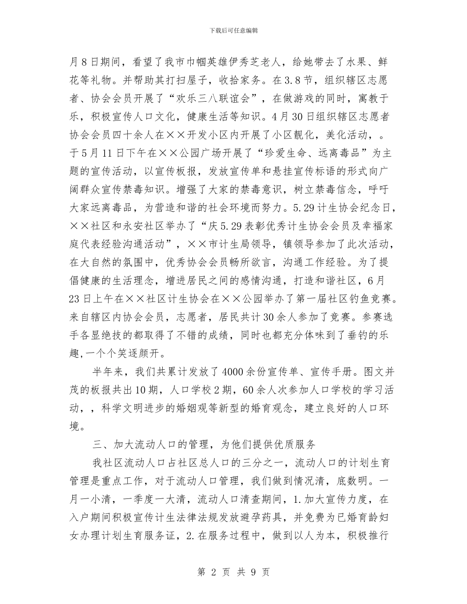 社区计划生育半年总结与社区计划生育工作个人年底总结汇编_第2页