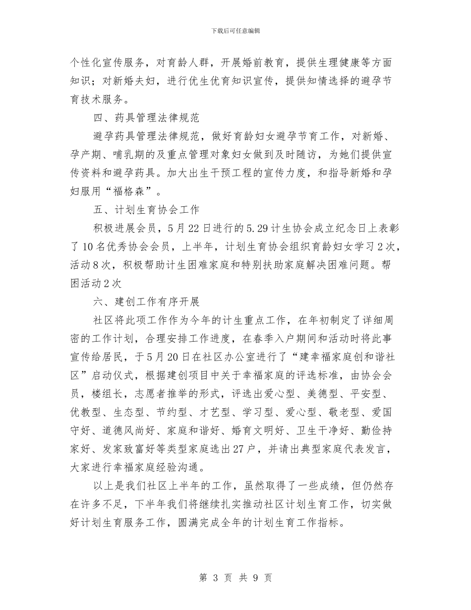 社区计划生育半年总结与社区计划生育工作个人年底总结汇编_第3页