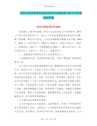 社区计划生育半年总结与社区计划生育工作个人年底总结汇编
