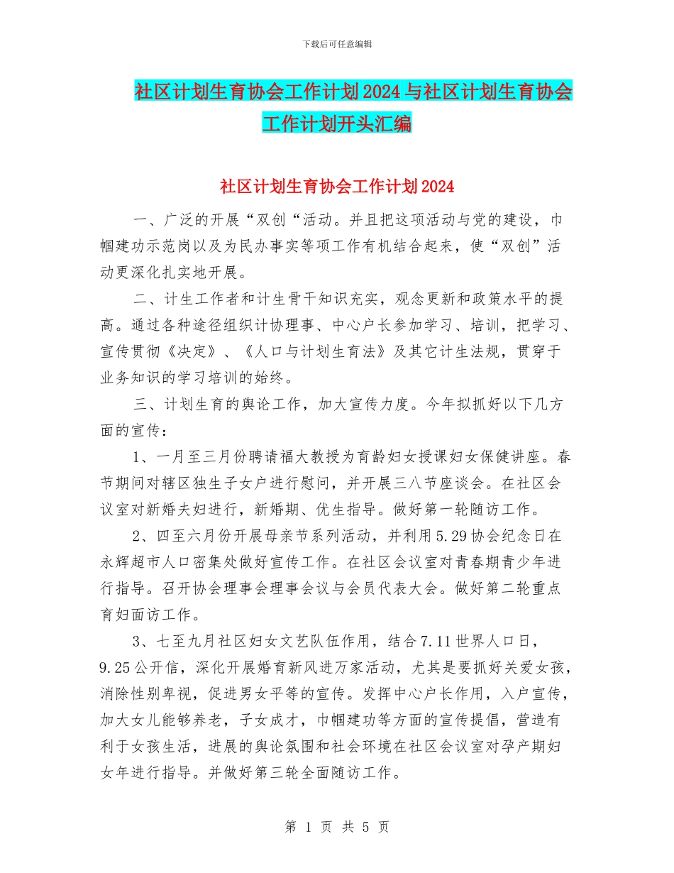 社区计划生育协会工作计划2024与社区计划生育协会工作计划开头汇编_第1页