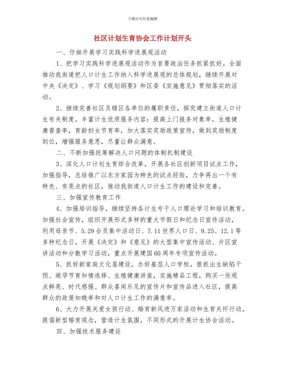 社区计划生育协会工作计划2024与社区计划生育协会工作计划开头汇编_第3页