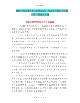 社区计划生育协会工作计划2024与社区计划生育协会工作计划开头汇编