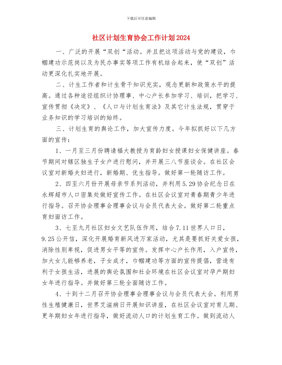 社区计划生育协会工作计划与社区计划生育协会工作计划2024汇编_第3页