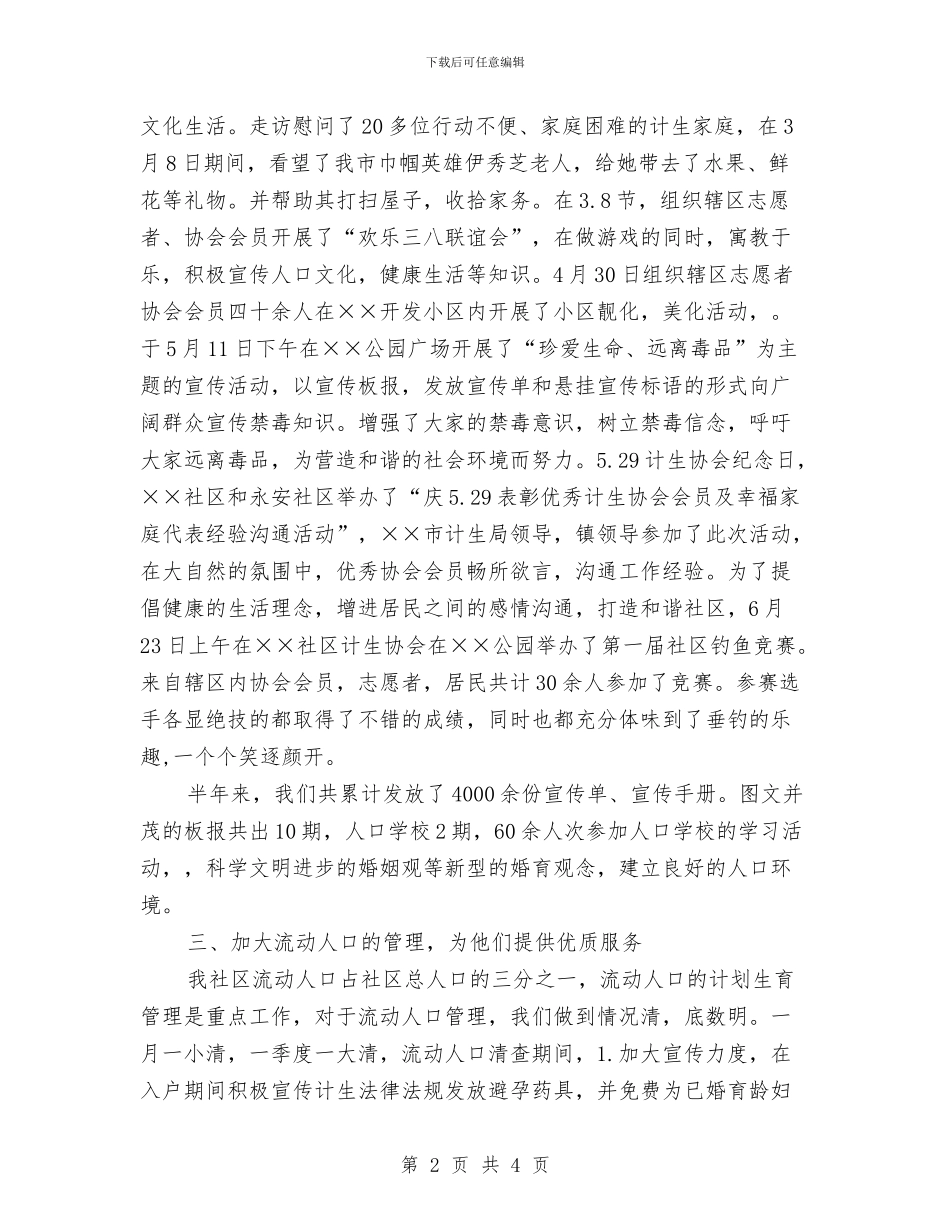 社区计划生育半年总结与社区计划生育工作个人总结汇编_第2页
