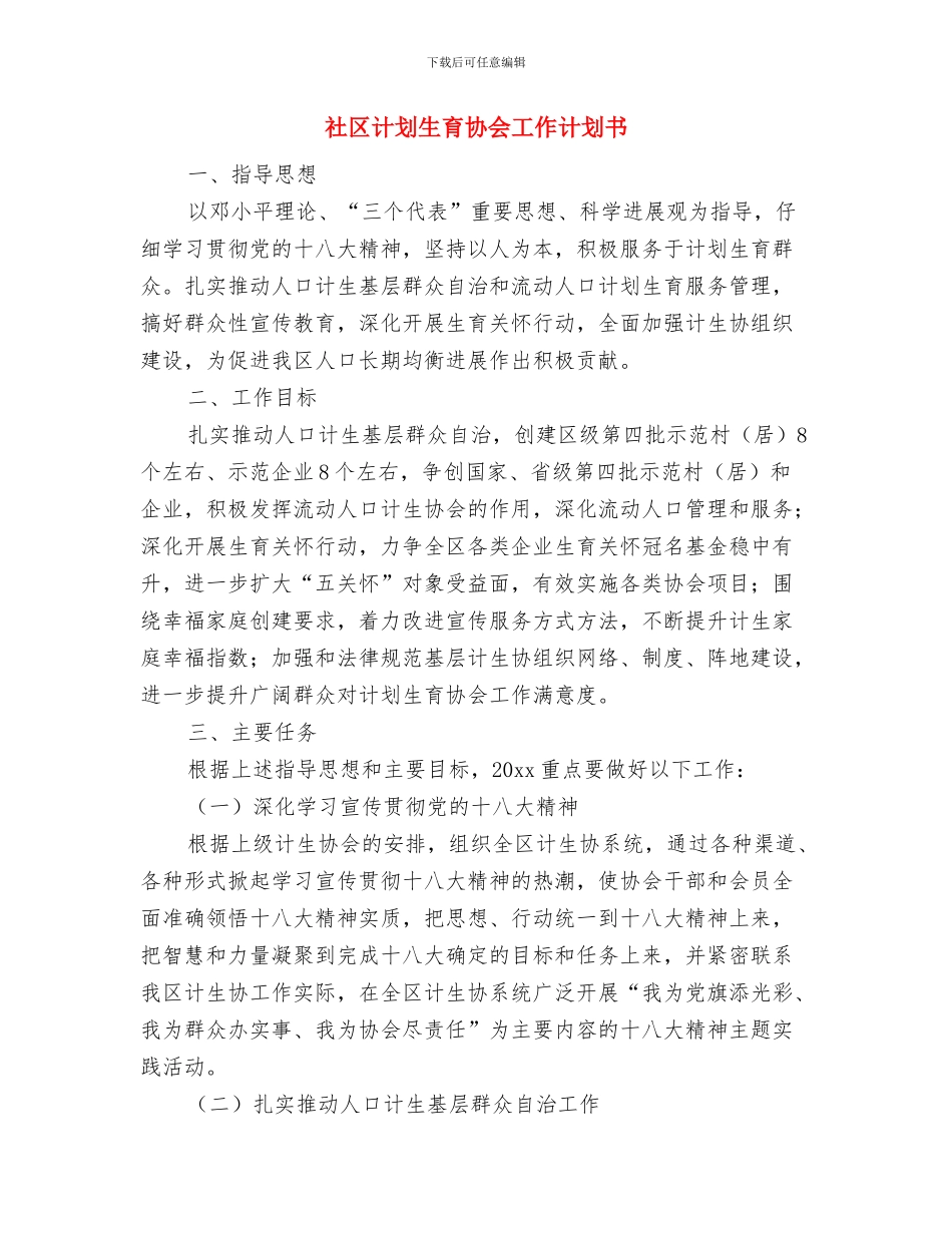 社区计划生育协会工作计划与社区计划生育协会工作计划书汇编_第3页