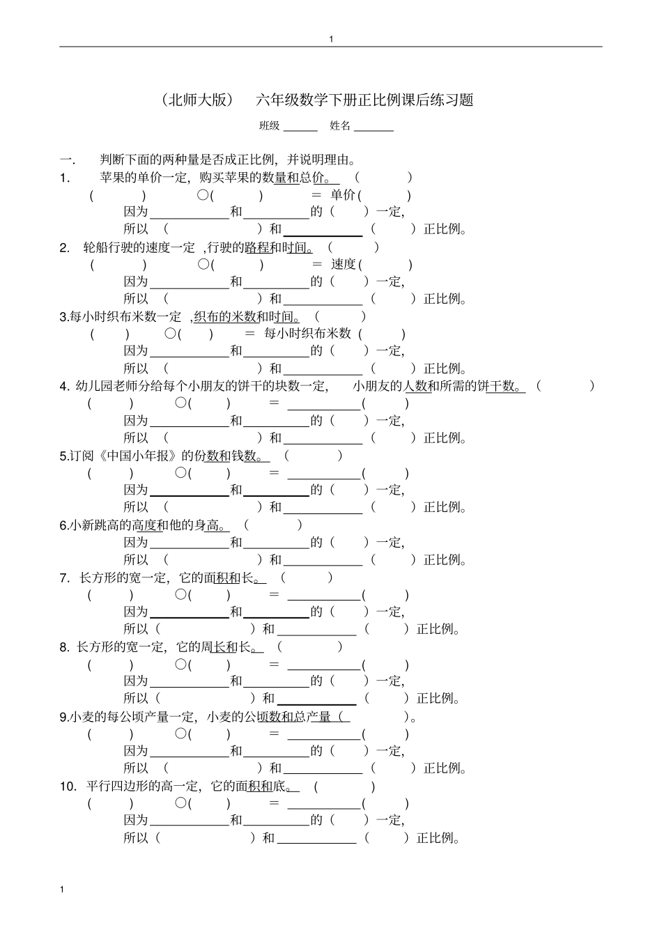 完整版北师大版_六年级数学下册正比例课后练习题_第1页