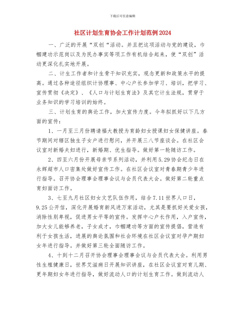 社区计划生育协会工作计划结尾2024与社区计划生育协会工作计划范例2024汇编_第3页