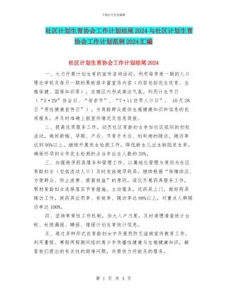 社区计划生育协会工作计划结尾2024与社区计划生育协会工作计划范例2024汇编