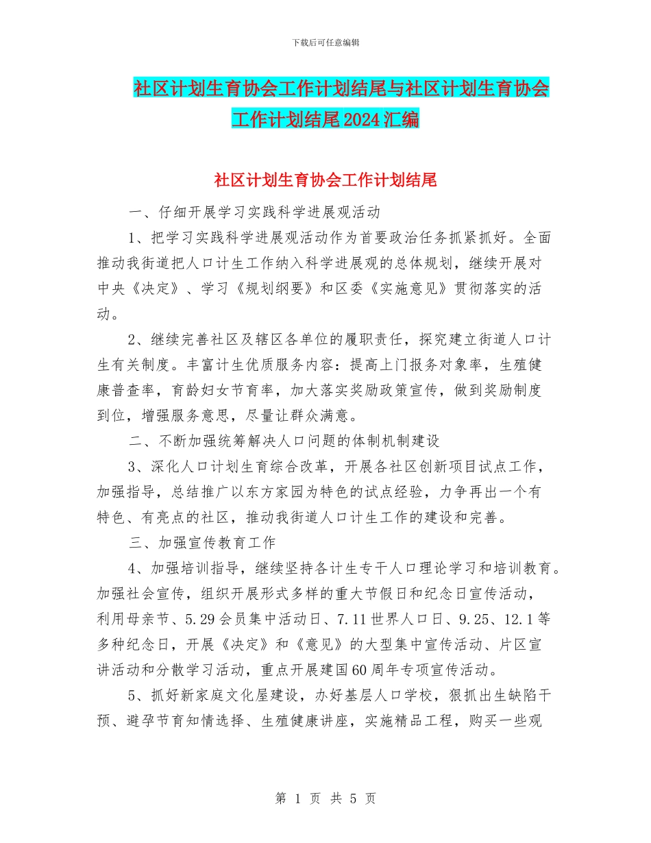 社区计划生育协会工作计划结尾与社区计划生育协会工作计划结尾2024汇编_第1页