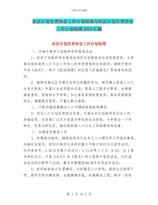 社区计划生育协会工作计划结尾与社区计划生育协会工作计划结尾2024汇编
