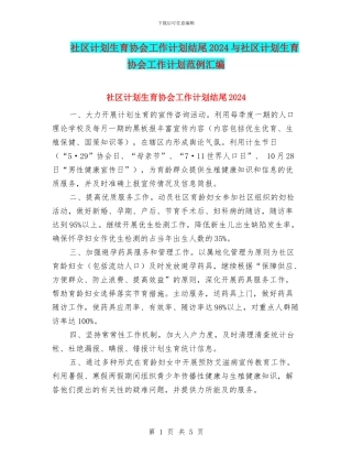 社区计划生育协会工作计划结尾2024与社区计划生育协会工作计划范例汇编