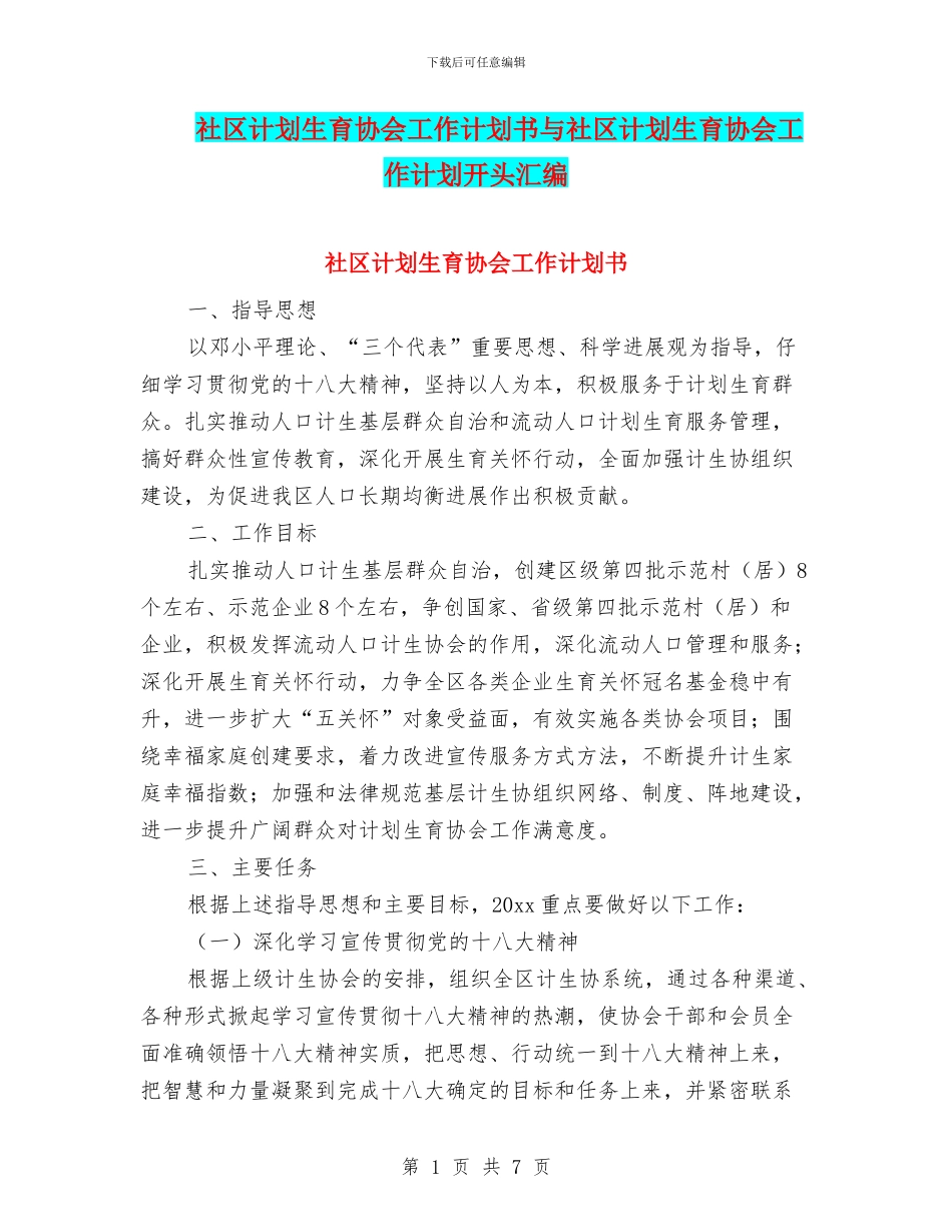 社区计划生育协会工作计划书与社区计划生育协会工作计划开头汇编_第1页