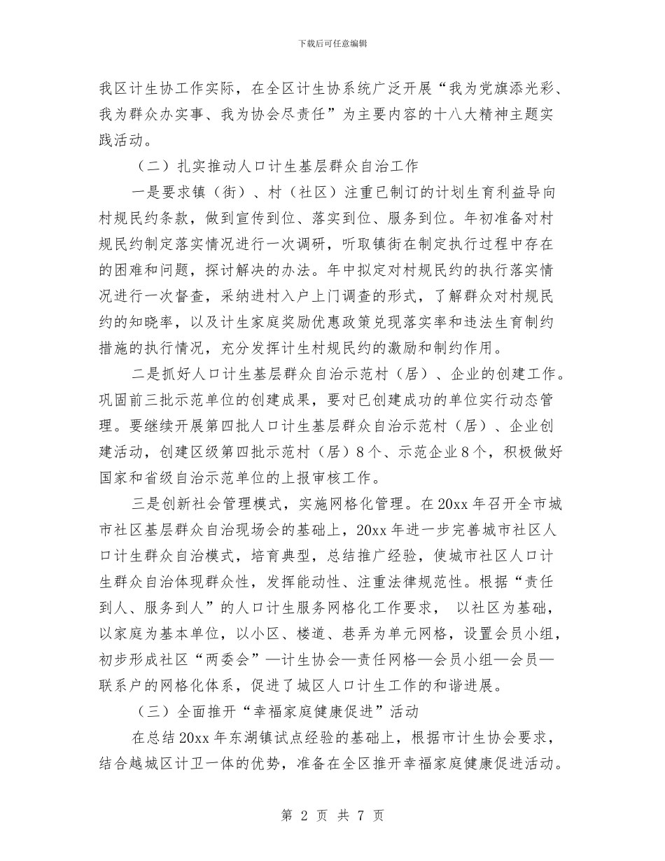 社区计划生育协会工作计划书与社区计划生育协会工作计划开头汇编_第2页