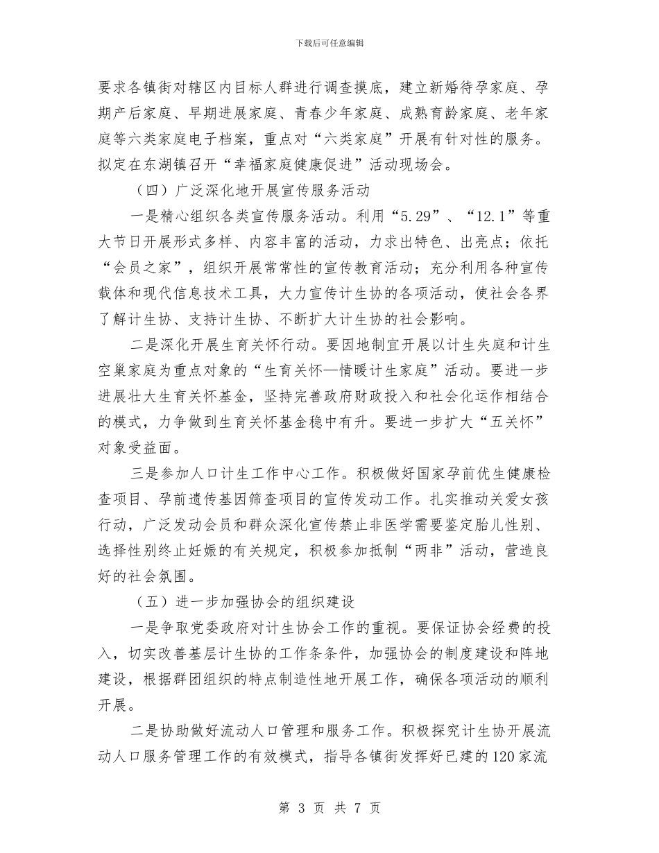 社区计划生育协会工作计划书与社区计划生育协会工作计划开头汇编_第3页