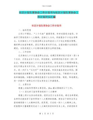 社区计划生育协会工作计划书与社区计划生育协会工作计划开头汇编