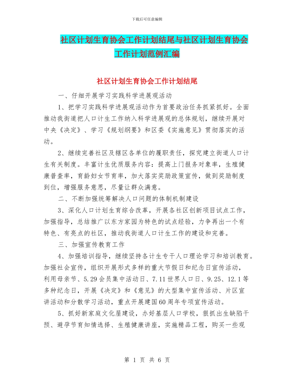 社区计划生育协会工作计划结尾与社区计划生育协会工作计划范例汇编_第1页