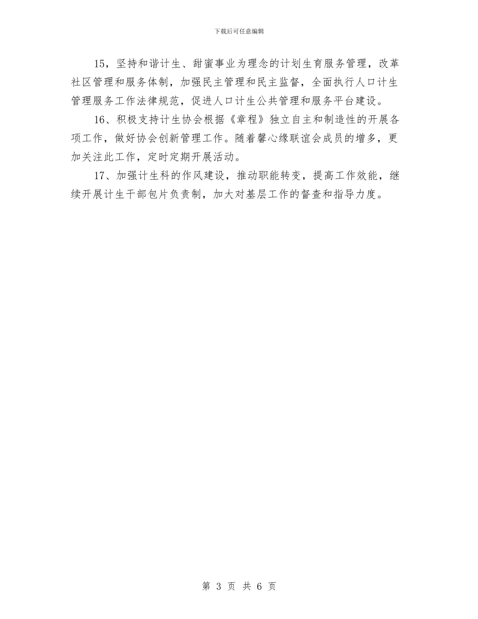 社区计划生育协会工作计划结尾与社区计划生育协会工作计划范例汇编_第3页