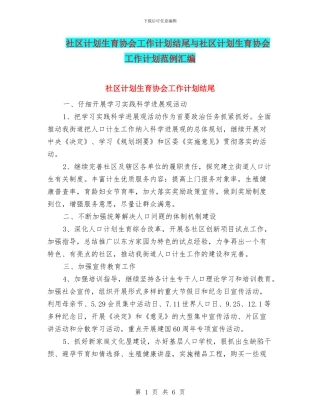 社区计划生育协会工作计划结尾与社区计划生育协会工作计划范例汇编