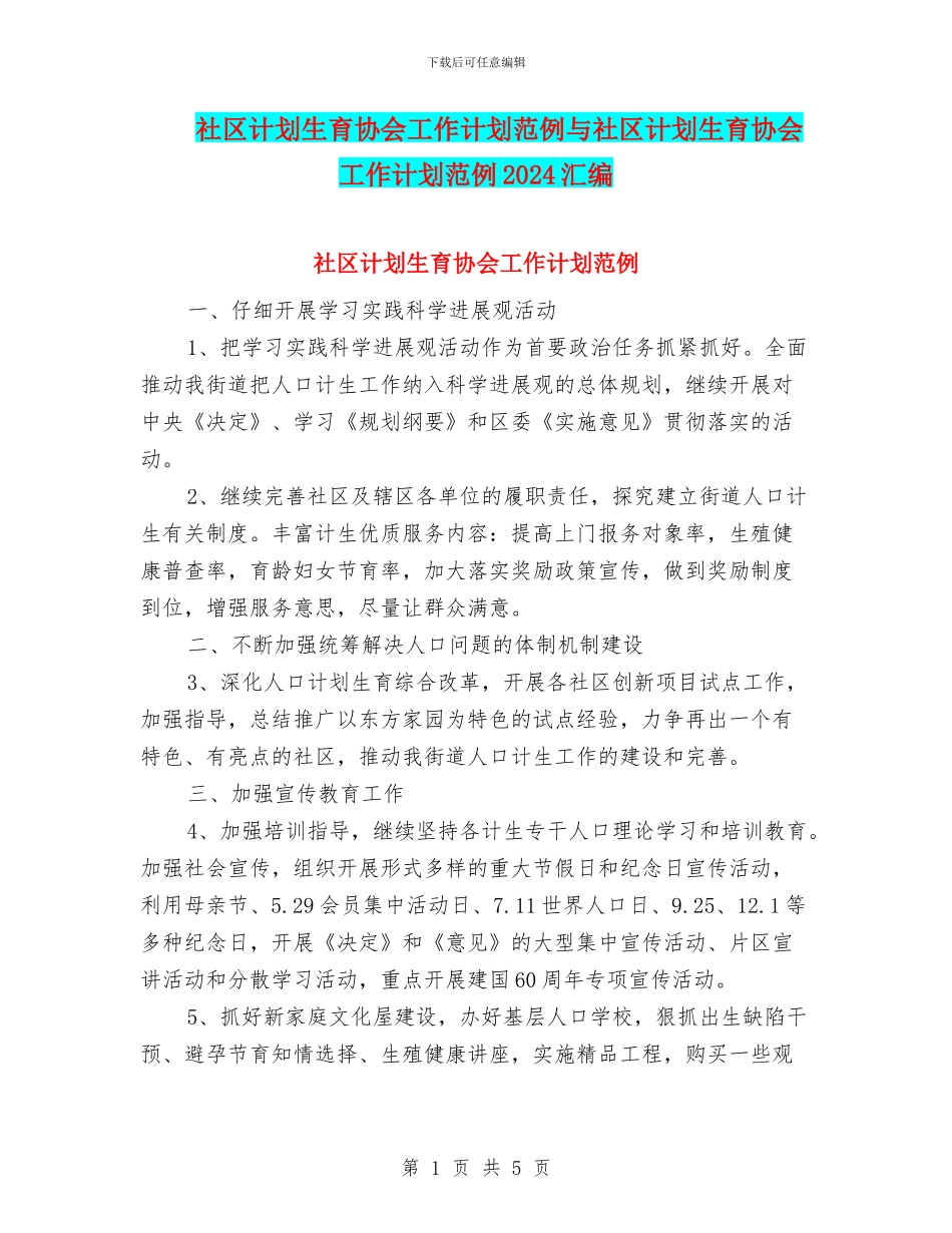 社区计划生育协会工作计划范例与社区计划生育协会工作计划范例2024汇编_第1页