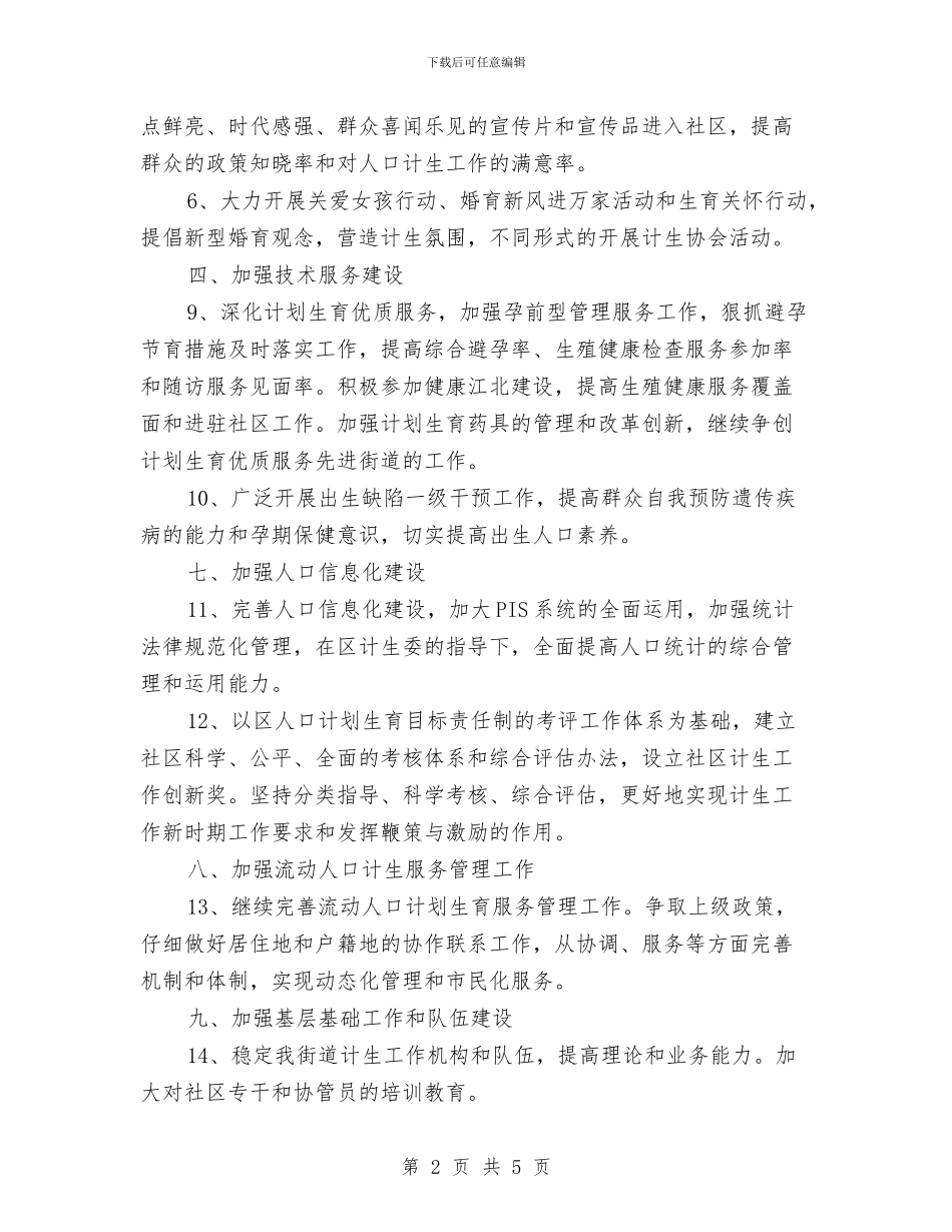 社区计划生育协会工作计划范例与社区计划生育协会工作计划范例2024汇编_第2页