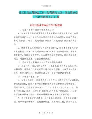 社区计划生育协会工作计划范例与社区计划生育协会工作计划范例2024汇编