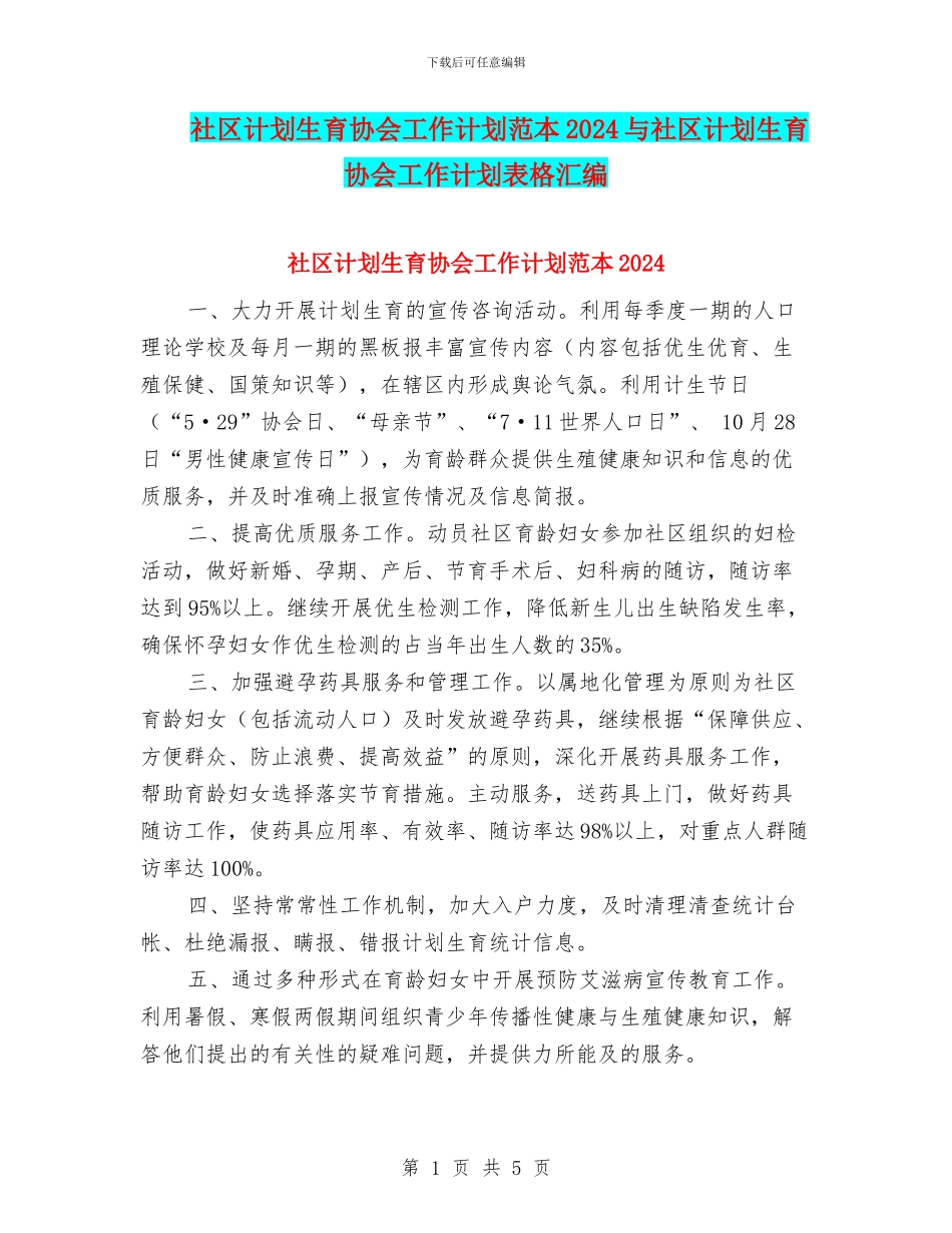 社区计划生育协会工作计划范本2024与社区计划生育协会工作计划表格汇编_第1页