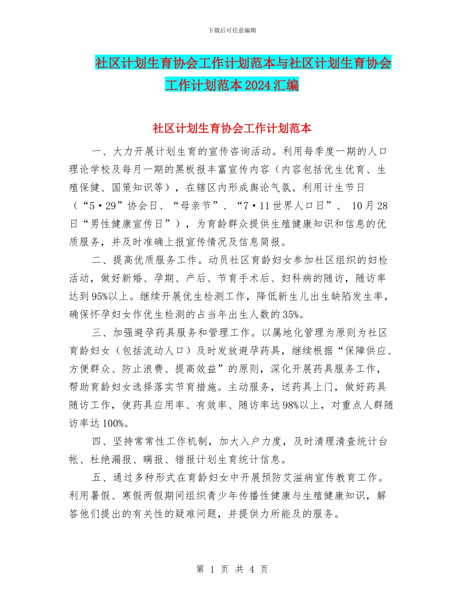 社区计划生育协会工作计划范本与社区计划生育协会工作计划范本2024汇编_第1页
