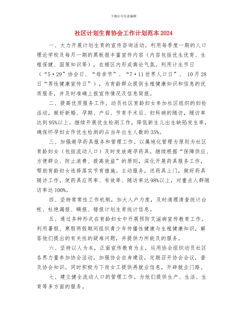 社区计划生育协会工作计划范本与社区计划生育协会工作计划范本2024汇编_第3页
