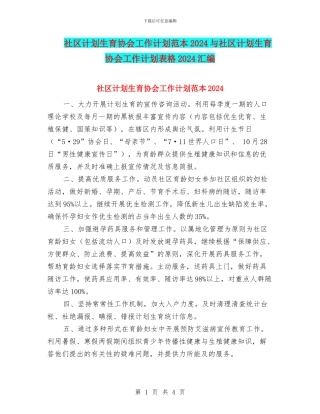 社区计划生育协会工作计划范本2024与社区计划生育协会工作计划表格2024汇编