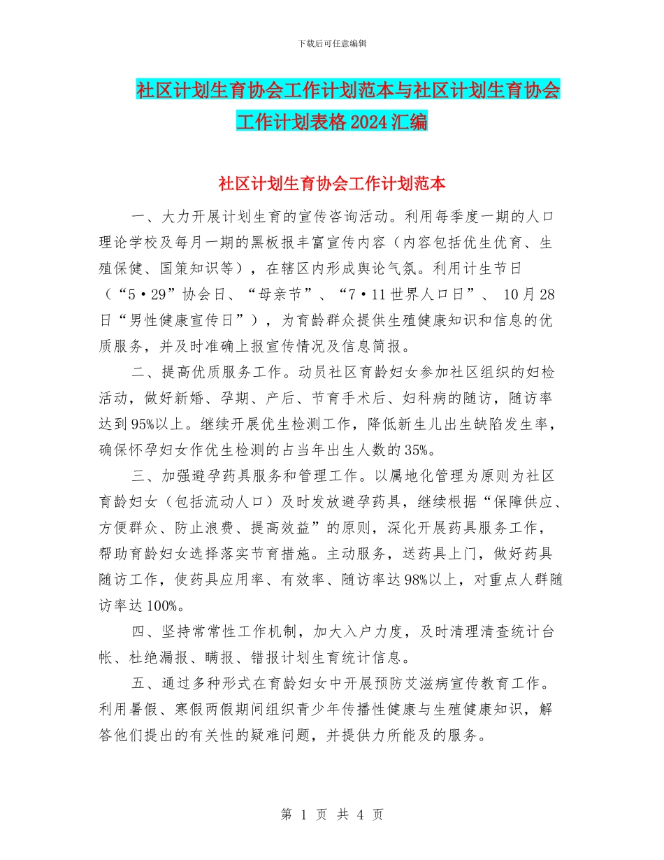 社区计划生育协会工作计划范本与社区计划生育协会工作计划表格2024汇编_第1页