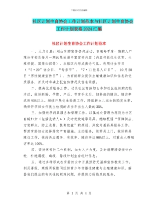 社区计划生育协会工作计划范本与社区计划生育协会工作计划表格2024汇编