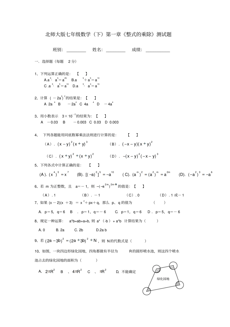 完整版北师大版七年级数学下册整式的乘除试题_第1页