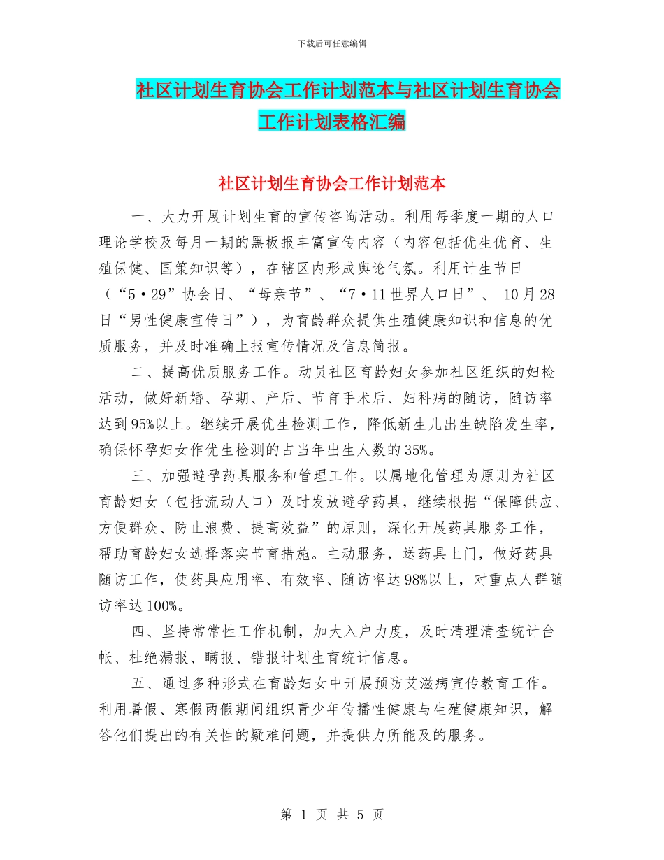 社区计划生育协会工作计划范本与社区计划生育协会工作计划表格汇编_第1页